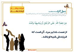 فرزند آوری,فرزند,بچه,کودک,فرزندآوری,دختر,پسر,تربیت,پدر,مادر,حدیث,احادیث,تربیت کودک