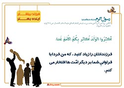 فرزند آوری,فرزند,بچه,کودک,فرزندآوری,دختر,پسر,تربیت,پدر,مادر,حدیث,احادیث,تربیت کودک