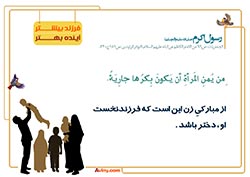 فرزند آوری,فرزند,بچه,کودک,فرزندآوری,دختر,پسر,تربیت,پدر,مادر,حدیث,احادیث,تربیت کودک