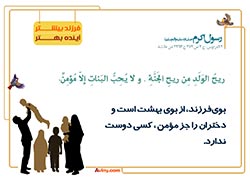 فرزند آوری,فرزند,بچه,کودک,فرزندآوری,دختر,پسر,تربیت,پدر,مادر,حدیث,احادیث,تربیت کودک