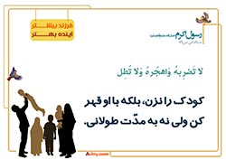 فرزند آوری,فرزند,بچه,کودک,فرزندآوری,دختر,پسر,تربیت,پدر,مادر,حدیث,احادیث,تربیت کودک