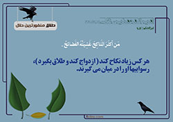 جهیزیه,دانلود پوستر,منفورترین حلال,ازدواج,دختر و پسر,عروس و داماد,سن ازدواج,طلاق,چهل حدیث,حدیث