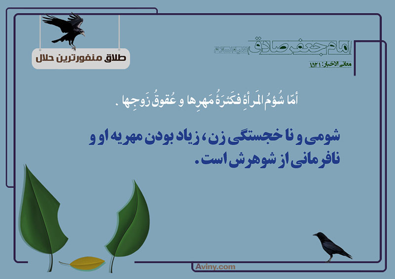 ازدواج,نافرمانی,منفورترین حلال,عکس پوستر,دعا,شوهر,چهل حدیث,زن,شومی,مهریه