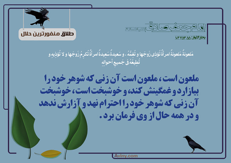 ازدواج,احترام,منفورترین حلال,عکس پوستر,لعنت,شوهر,چهل حدیث,خوشبخت,غمگین,ملعون