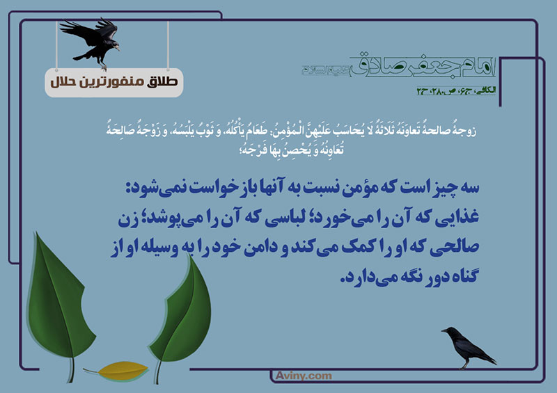 ازدواج,زن صالح,منفورترین حلال,عکس پوستر,طلاق,شوهر,چهل حدیث,پوشاک,غذا,لباس