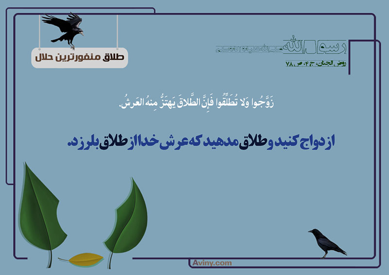 ازدواج,طلاق,منفورترین حلال,عکس پوستر,عشق,طلاق ندهید,چهل حدیث,طلاق ندادن,خدا,عرش