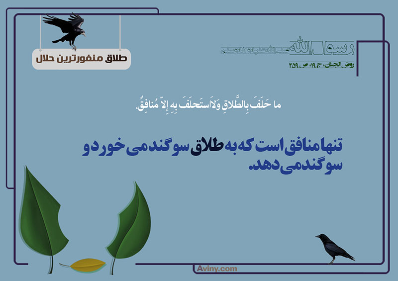 ازدواج,طلاق,منفورترین حلال,عکس پوستر,عشق,ترک عفت,چهل حدیث,آراستگی,سوگند,منافق