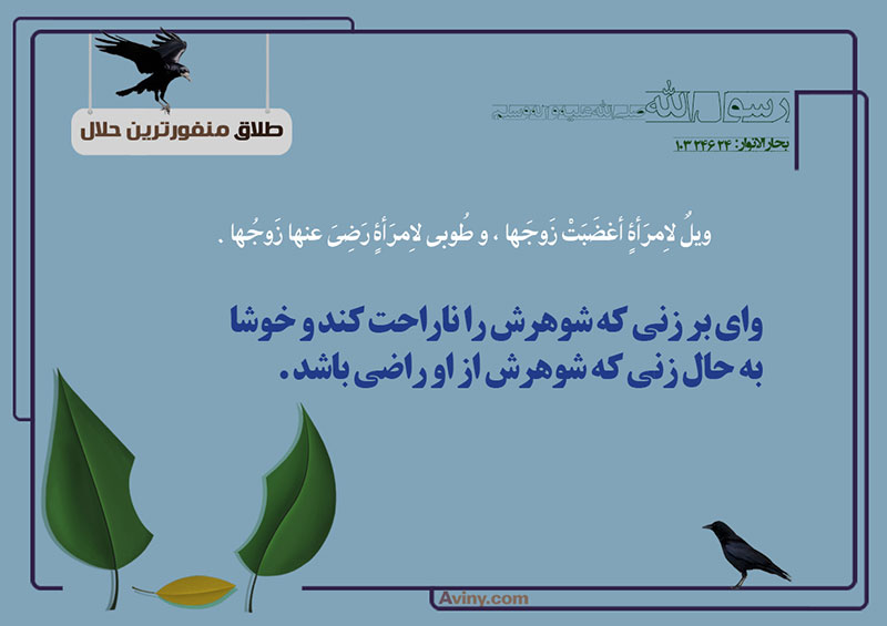 ازدواج,طلاق,منفورترین حلال,عکس پوستر,عشق,ترک عفت,چهل حدیث,رضایت,راضی,ناراحت