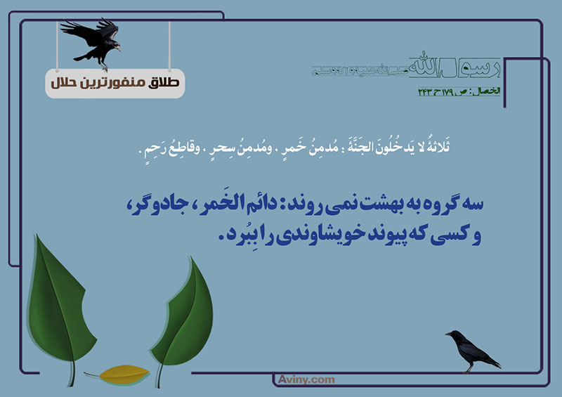 صله رحم,طلاق,منفورترین حلال,بهشت,عکس پوستر,جادوگر,چهل حدیث,شراب,مشروب,دائم الخمر