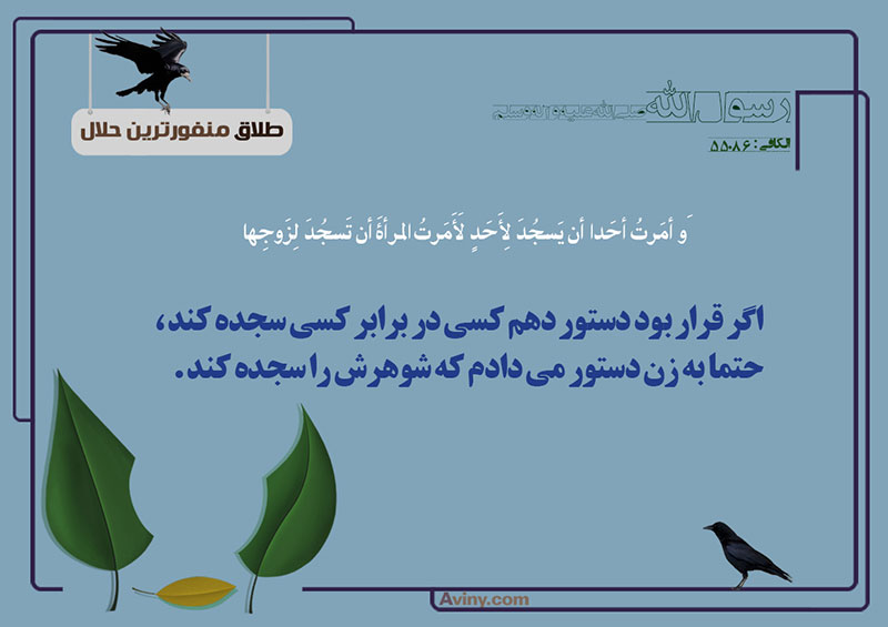 ازدواج,طلاق,منفورترین حلال,عکس پوستر,عشق,ترک عفت,چهل حدیث,همسر,شوهر,سجده