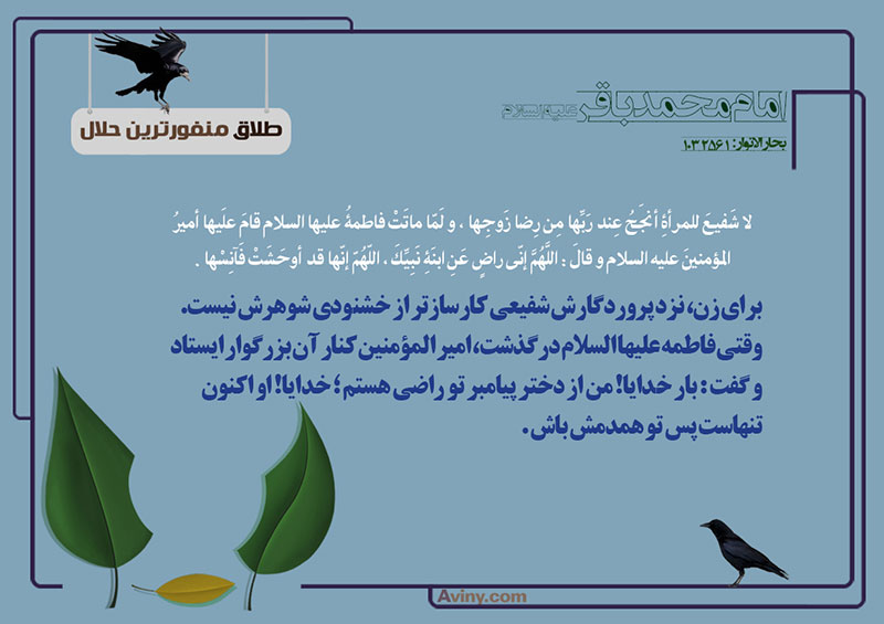 ازدواج,طلاق,منفورترین حلال,عکس پوستر,امیر المؤمنین,راضی,چهل حدیث,همدم,خوشنودی شوهر,شفیع