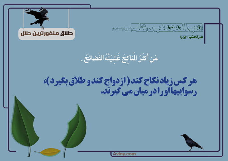 ازدواج,طلاق,منفورترین حلال,عکس پوستر,کار نیک,نرمخویی,چهل حدیث,امام علی,رسوایی,نکاح