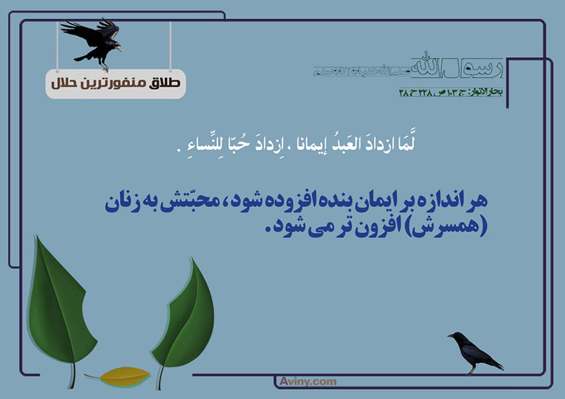 ازدواج,طلاق,منفورترین حلال,عکس پوستر,حضرت محمد صلی الله علیه و آله و سلم,زنان,چهل حدیث,محبت,بنده,ایمان
