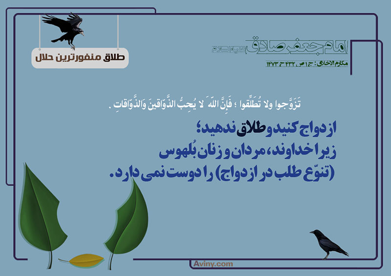 ازدواج,طلاق,منفورترین حلال,عکس پوستر,جهیزیه,بچه های طلاق,چهل حدیث,ذواق,تنوع طلب,بلهوس