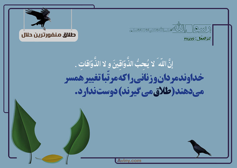 ازدواج,طلاق,منفورترین حلال,عکس پوستر,جهیزیه,بچه های طلاق,چهل حدیث,تنوع گرایی,دوست,ذواق