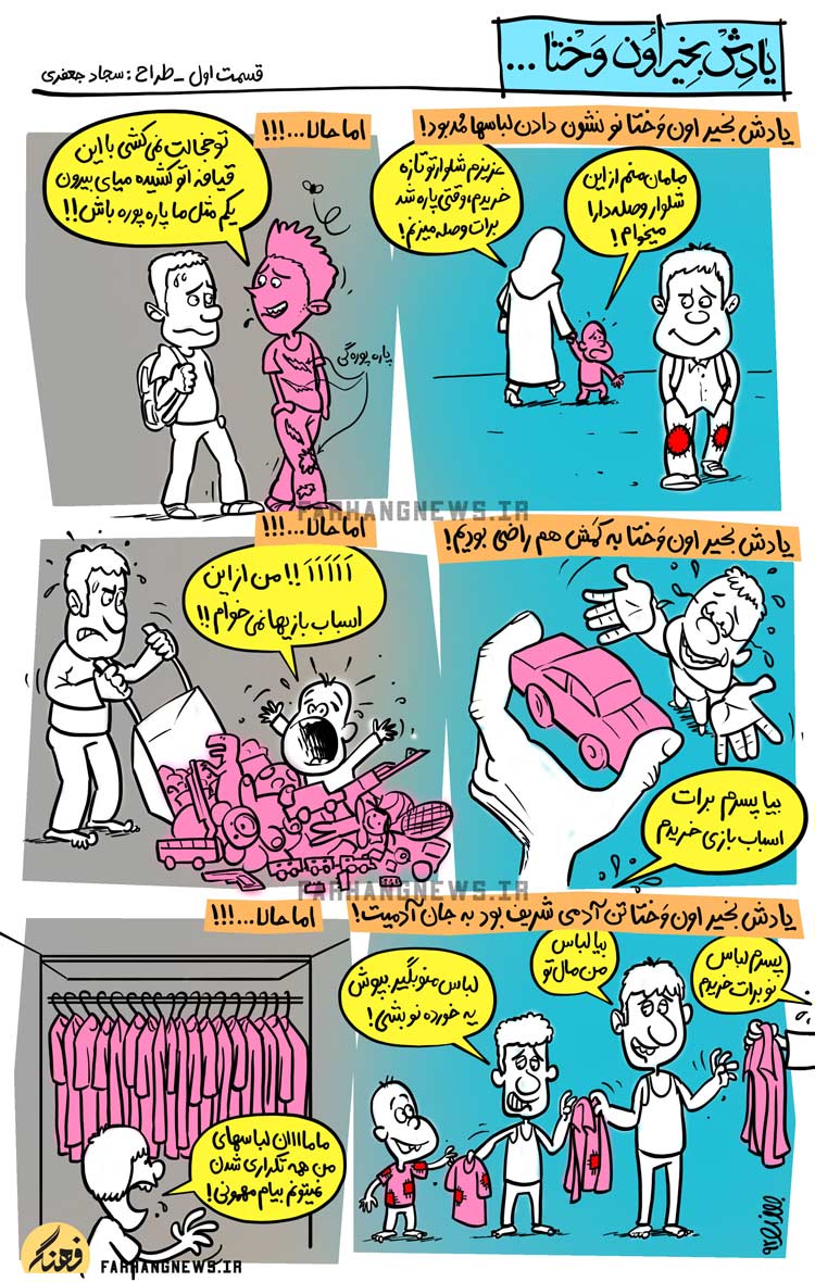 کاریکاتور,یادش بخیر,کمیک استریپ,یادش بخیر اون وختا,سجاد جعفری,جدید,قدیم,فرهنگ,فرهنگی,استحاله,استحاله فرهنگی,لباس,پاره,مد,پوشش,اسباب بازی,وصله,شلوار