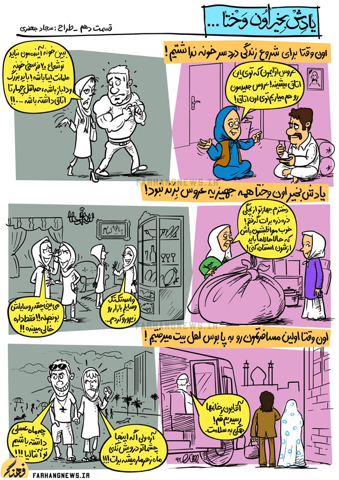 کاریکاتور,یادش بخیر,کمیک استریپ,یادش بخیر اون وختا,سجاد جعفری,جدید,قدیم,فرهنگ,فرهنگی,استحاله,استحاله فرهنگی,درد,زندگی,اتاق,خانه,شروع,جهیزیه,مسافرت