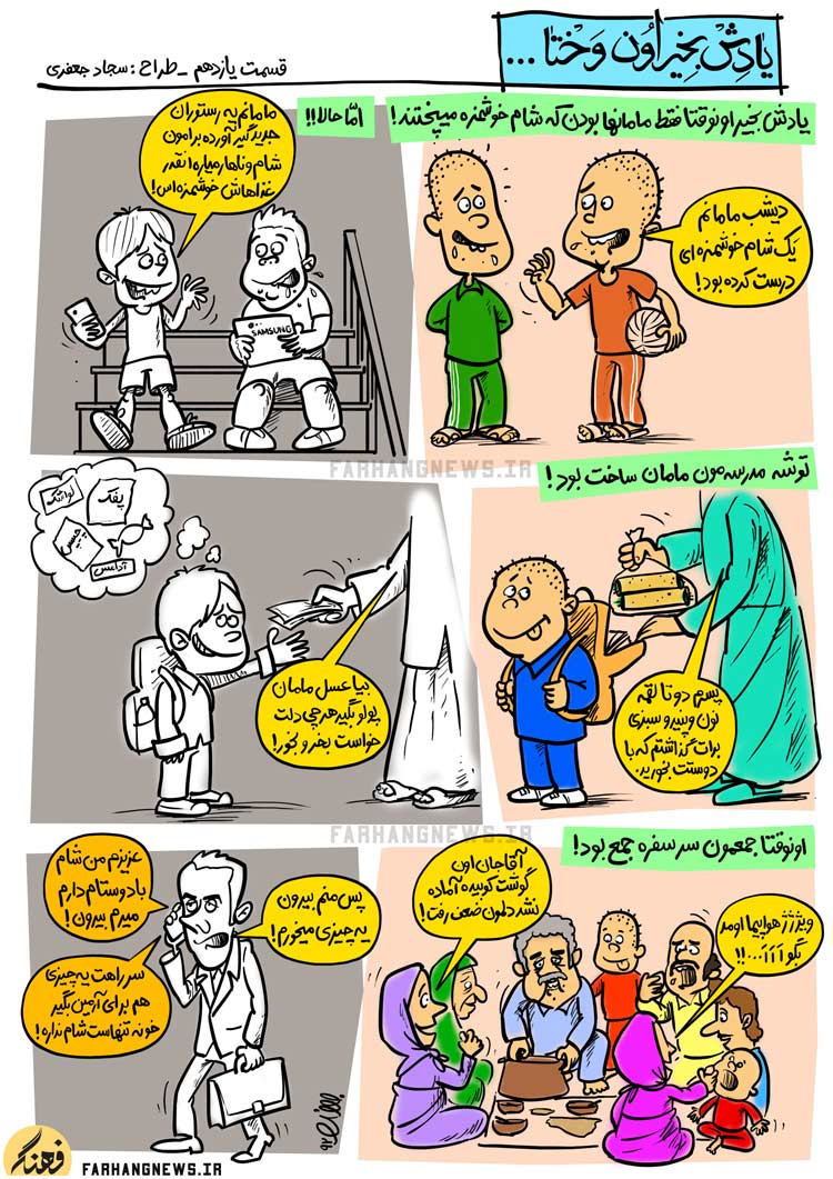 کاریکاتور,یادش بخیر,کمیک استریپ,یادش بخیر اون وختا,سجاد جعفری,جدید,قدیم,فرهنگ,فرهنگی,استحاله,استحاله فرهنگی,شام,ناهار,غذا,رستوران,خوشمزه,نون و پنیر,سبزی