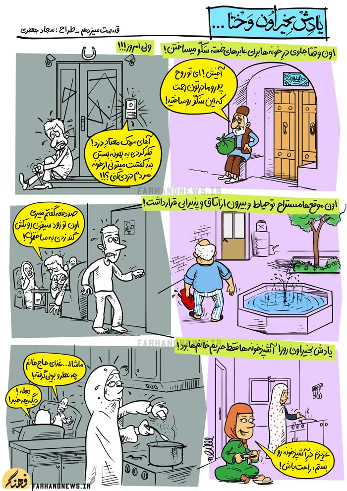 کاریکاتور,یادش بخیر,کمیک استریپ,یادش بخیر اون وختا,سجاد جعفری,جدید,قدیم,فرهنگ,فرهنگی,استحاله,استحاله فرهنگی,عابر,آشپزخانه,خانم,آقا,سکو,دستشویی,مستراح