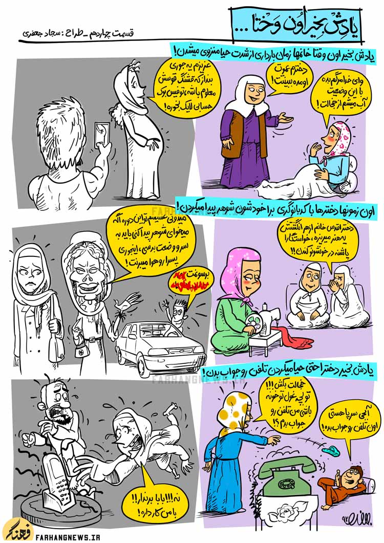 کاریکاتور,یادش بخیر,کمیک استریپ,یادش بخیر اون وختا,سجاد جعفری,جدید,قدیم,فرهنگ,فرهنگی,استحاله,استحاله فرهنگی,بارداری,حیا,خواستگار,هنر,شوهر,آبجی,تلفن
