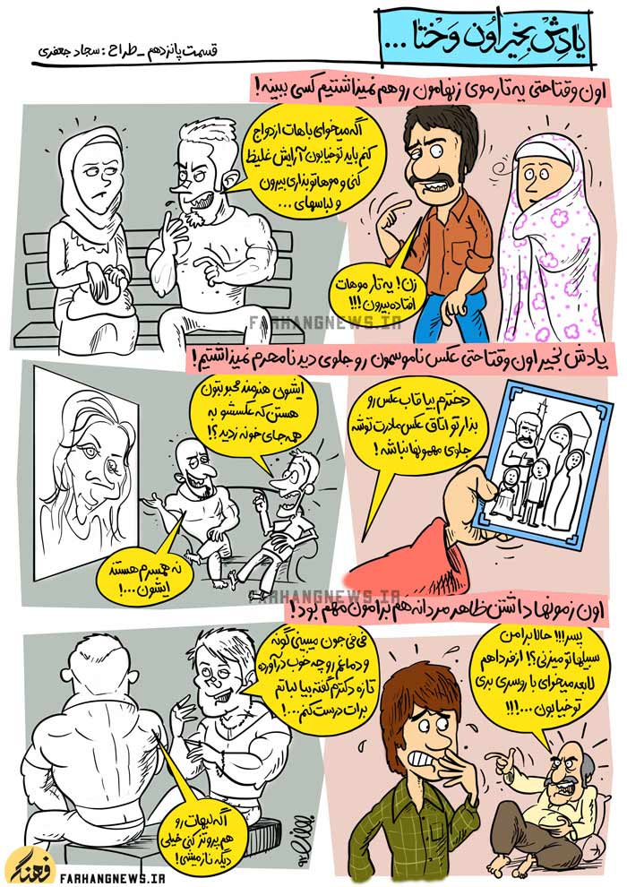 کاریکاتور,یادش بخیر,کمیک استریپ,یادش بخیر اون وختا,سجاد جعفری,جدید,قدیم,فرهنگ,فرهنگی,استحاله,استحاله فرهنگی,تار مو,مو,ازدواج,آرایش,عکس,قاب عکس,سبیل