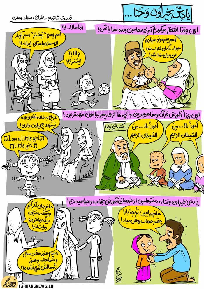کاریکاتور,یادش بخیر,کمیک استریپ,یادش بخیر اون وختا,سجاد جعفری,جدید,قدیم,فرهنگ,فرهنگی,استحاله,استحاله فرهنگی,عبد الله,حجاب,مکتب,قرآن,دین,بچه,بنده خدا