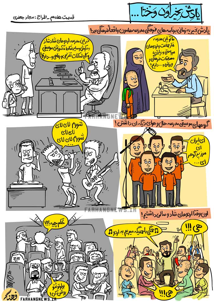 کاریکاتور,یادش بخیر,کمیک استریپ,یادش بخیر اون وختا,سجاد جعفری,جدید,قدیم,فرهنگ,فرهنگی,استحاله,استحاله فرهنگی,مدرسه,برنامه,مسابقه,ورزش,زیارت,سیاحت,موسیقی
