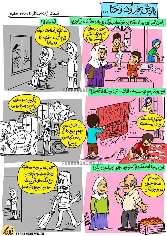 کاریکاتور,یادش بخیر,کمیک استریپ,یادش بخیر اون وختا,سجاد جعفری,جدید,قدیم,فرهنگ,فرهنگی,استحاله,استحاله فرهنگی,فرش,پرده,منزل,اثاث,نظافت,سمساری,شب عید