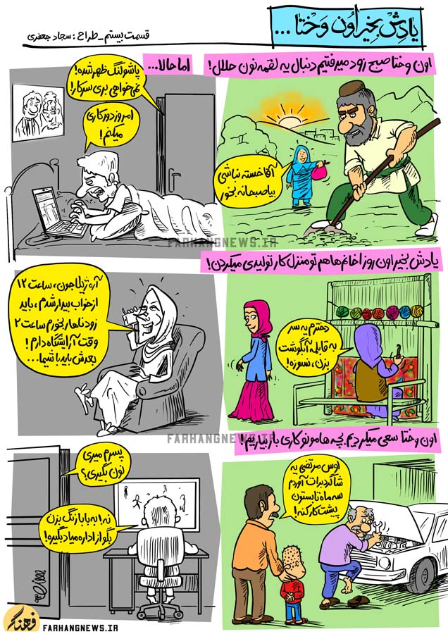 کاریکاتور,یادش بخیر,کمیک استریپ,یادش بخیر اون وختا,سجاد جعفری,جدید,قدیم,فرهنگ,فرهنگی,استحاله,استحاله فرهنگی,نون حلال,یه لقمه نون,صبح,ظهر,شاگرد,تابستان,تولیدی