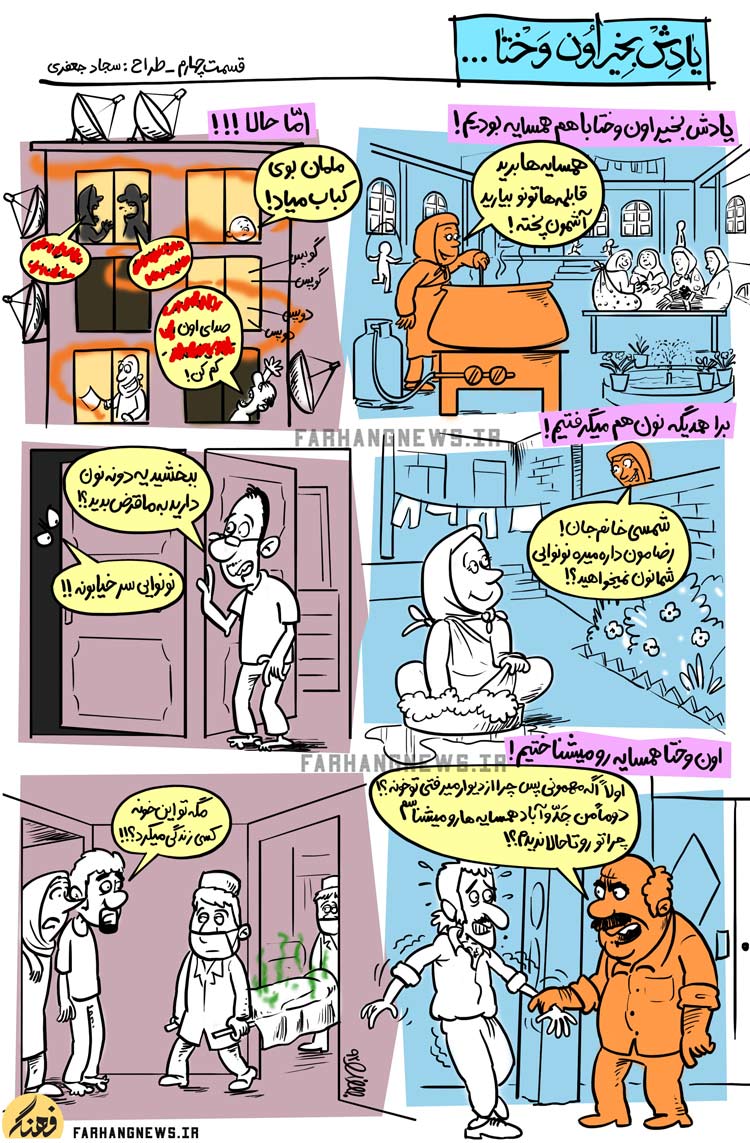 کاریکاتور,یادش بخیر,کمیک استریپ,یادش بخیر اون وختا,سجاد جعفری,جدید,قدیم,فرهنگ,فرهنگی,استحاله,استحاله فرهنگی,نان,نانوایی,همسایه,قابلمه,کباب,آش,همسایه