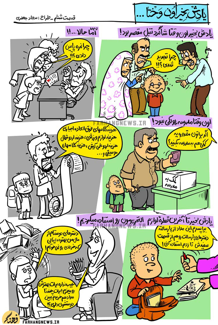 کاریکاتور,یادش بخیر,کمیک استریپ,یادش بخیر اون وختا,سجاد جعفری,جدید,قدیم,فرهنگ,فرهنگی,استحاله,استحاله فرهنگی,معلم,دانش آموز,مدرسه,تجدیدی,شاگرد,تنبل,نمره