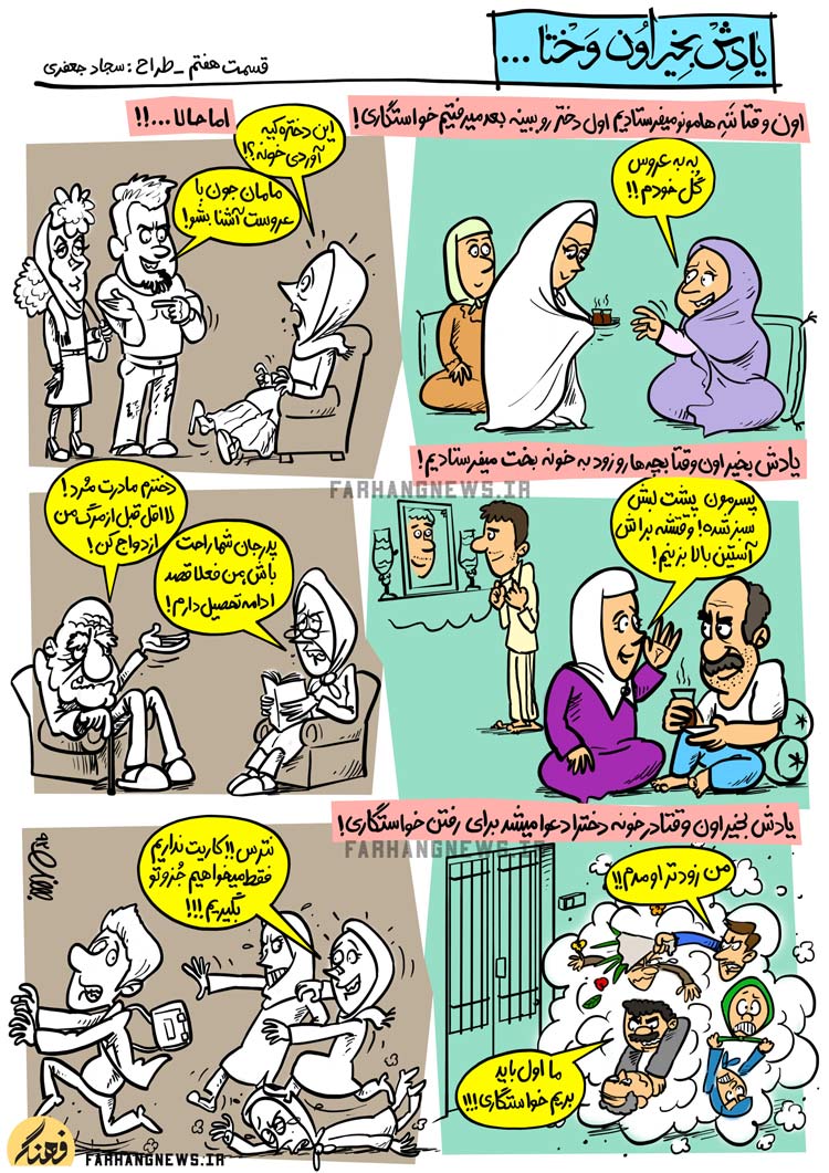 کاریکاتور,یادش بخیر,کمیک استریپ,یادش بخیر اون وختا,سجاد جعفری,جدید,قدیم,فرهنگ,فرهنگی,استحاله,استحاله فرهنگی,خواستگاری,عروس,داماد,بخت,مرگ,ازدواج,تحصیل