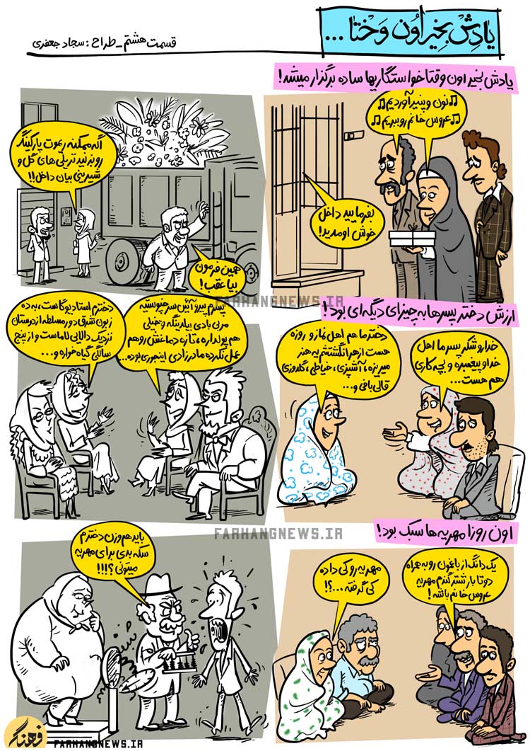 کاریکاتور,یادش بخیر,کمیک استریپ,یادش بخیر اون وختا,سجاد جعفری,جدید,قدیم,فرهنگ,فرهنگی,استحاله,استحاله فرهنگی,پنیر,نان,گل,شیرینی,مهریه,سکه,ازدواج