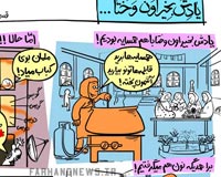 کاریکاتور,یادش بخیر,کمیک استریپ,یادش بخیر اون وختا,سجاد جعفری,جدید,قدیم,فرهنگ,فرهنگی,استحاله,استحاله فرهنگی,لباس,مد,پوشش,حجاب,اینترنت,ماهواره