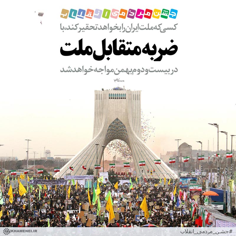 دانلود عکس,عکس پوستر,دانلود پوستر,ملت,ضربه,راهپیمایی,22 بهمن,متقابل,تحقیر