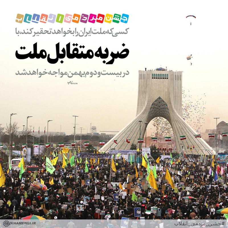 دانلود عکس,عکس پوستر,دانلود پوستر,ملت,ضربه,راهپیمایی,22 بهمن,متقابل,تحقیر