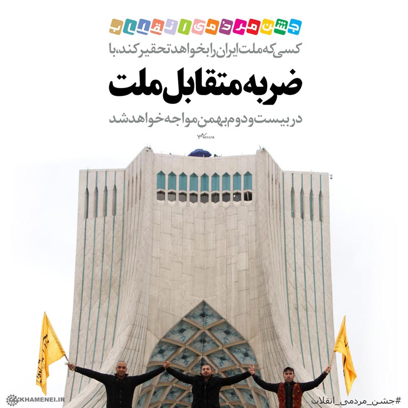دانلود عکس,عکس پوستر,دانلود پوستر,ملت,ضربه,راهپیمایی,22 بهمن,متقابل,تحقیر