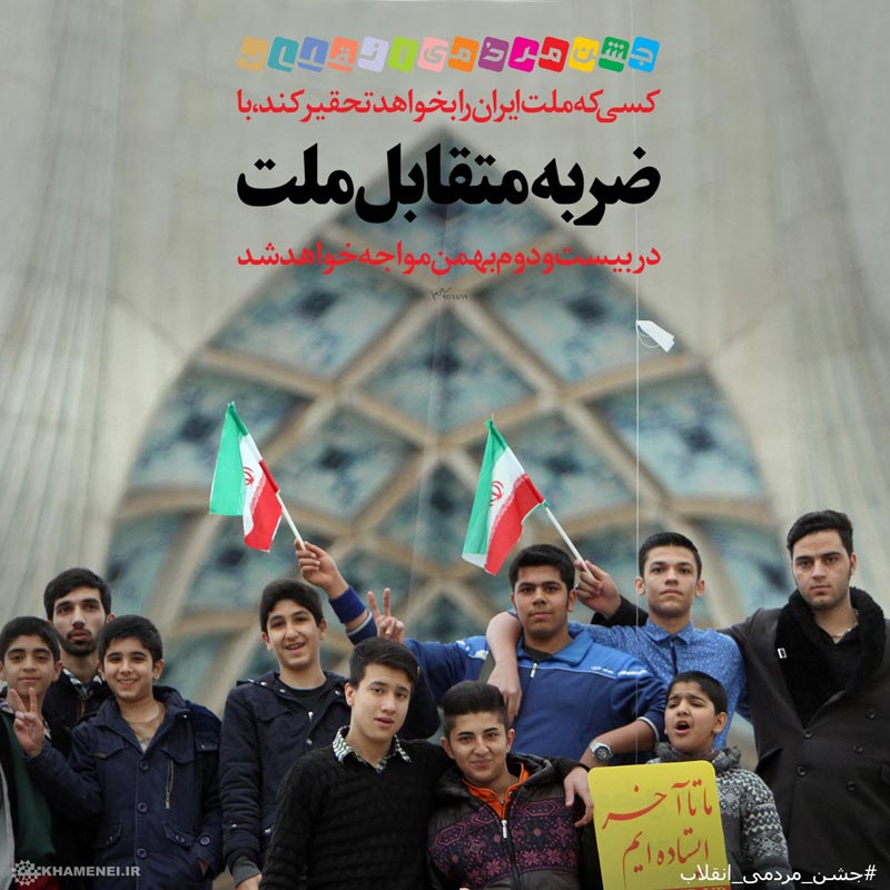 دانلود عکس,عکس پوستر,دانلود پوستر,ملت,ضربه,راهپیمایی,22 بهمن,متقابل,تحقیر