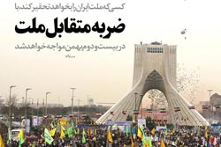 دانلود عکس,عکس پوستر,دانلود پوستر,ملت,ضربه,راهپیمایی,22 بهمن,متقابل,تحقیر