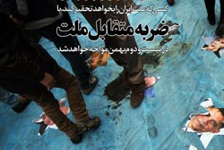 دانلود عکس,عکس پوستر,دانلود پوستر,ملت,ضربه,راهپیمایی,22 بهمن,متقابل,تحقیر