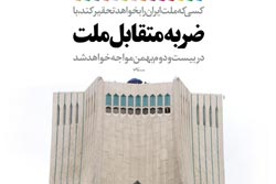 دانلود عکس,عکس پوستر,دانلود پوستر,ملت,ضربه,راهپیمایی,22 بهمن,متقابل,تحقیر