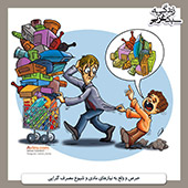 زندگی,سبک,غرب,اسلامی,ایرانی,قانع,مصرف,اصراف,مصراف گرایی,جامعه,ایران,پوستر