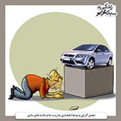 زندگی,سبک,غرب,اسلامی,ایرانی,قانع,مصرف,اصراف,مصراف گرایی,جامعه,ایران,پوستر