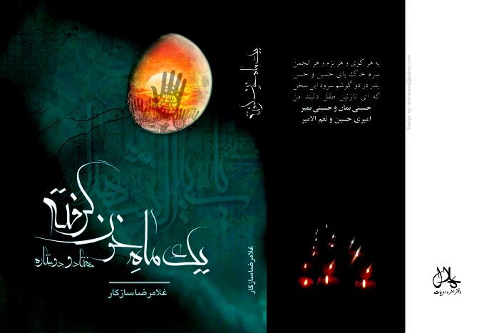 محرم,ویژه نامه,ویژه نامه محرم,امام حسین,حسین,شهادت امام حسین,کربلا,عاشورا,سیدالشهدا,مسلم