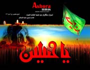 محرم,ویژه نامه,ویژه نامه محرم,امام حسین,حسین,شهادت امام حسین,کربلا,عاشورا,سیدالشهدا,شب عاشورا