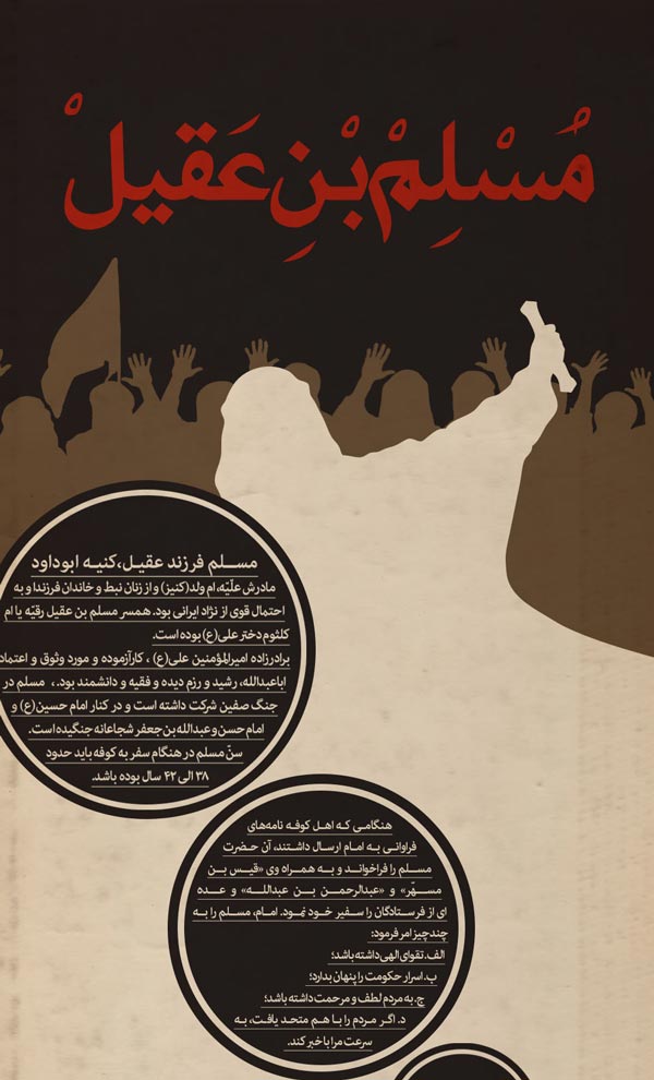 مسلم,حضرت مسلم,سفیر امام,محرم,امام حسین,هانی,ابن زیاد,کوفه,سفیر,نامه