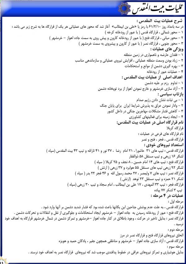دفاع مقدس,هفته دفاع مقدس,عملیات,عملیات زمینی,عملیات های دفاع مقدس,سپاه پاسداران,ایران,نقشه عملیات,حسن باقری,بیت المقدس