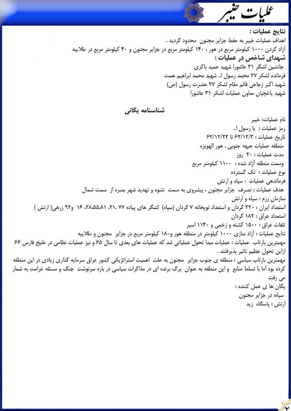 دفاع مقدس,هفته دفاع مقدس,عملیات,عملیات زمینی,عملیات های دفاع مقدس,سپاه پاسداران,ایران,نقشه عملیات,خرمشهر,خیبر