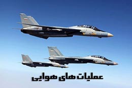 دفاع مقدس,هفته دفاع مقدس,عملیات های دفاع مقدس,تانکت,هواپیما,عملیات های هوایی,جنگ,ایران,دفاع,عملیات