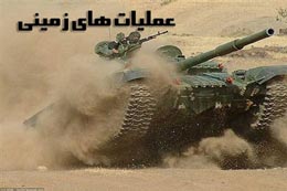 دفاع مقدس,هفته دفاع مقدس,عملیات های دفاع مقدس,عملیات های زمینی,نفربر,تانک,جنگ,ایران,دفاع,عملیات